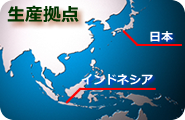生産拠点